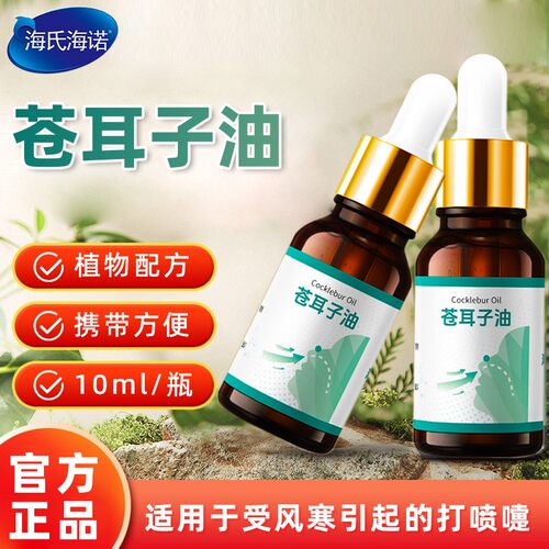 海氏海诺锦舒立克苍耳子油成人便携小巧植物配方正品保证10ml