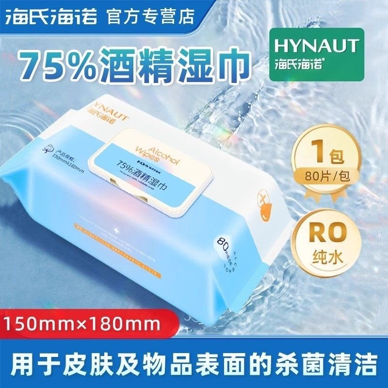 海氏海诺酒精消毒湿巾75%酒精大号清洁棉片手机皮肤酒精湿巾正品