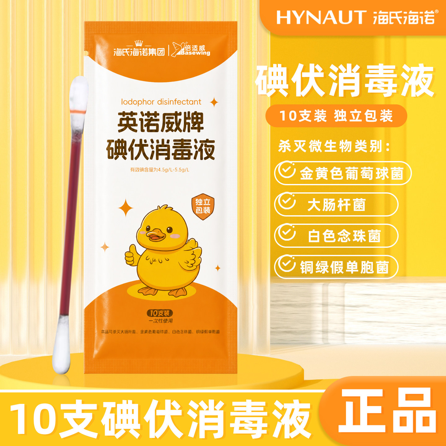 海氏海诺倍适威碘伏消毒液可用于皮肤消毒独立包装方便携带正品