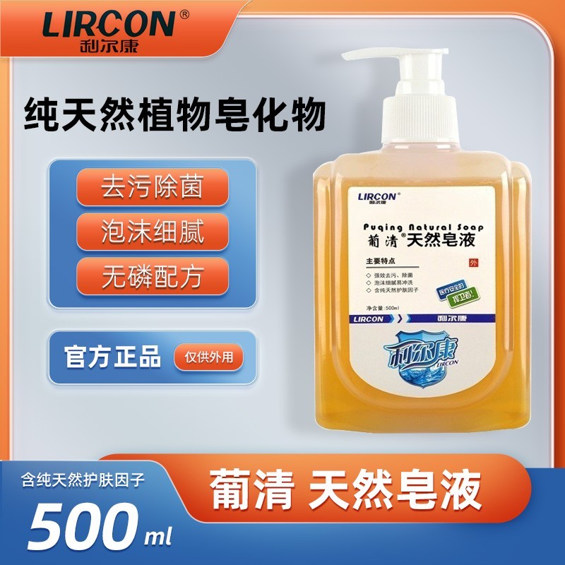 利尔康洗手液葡清天然皂液去污无磷泡沫细腻正品清洁去污洗手液