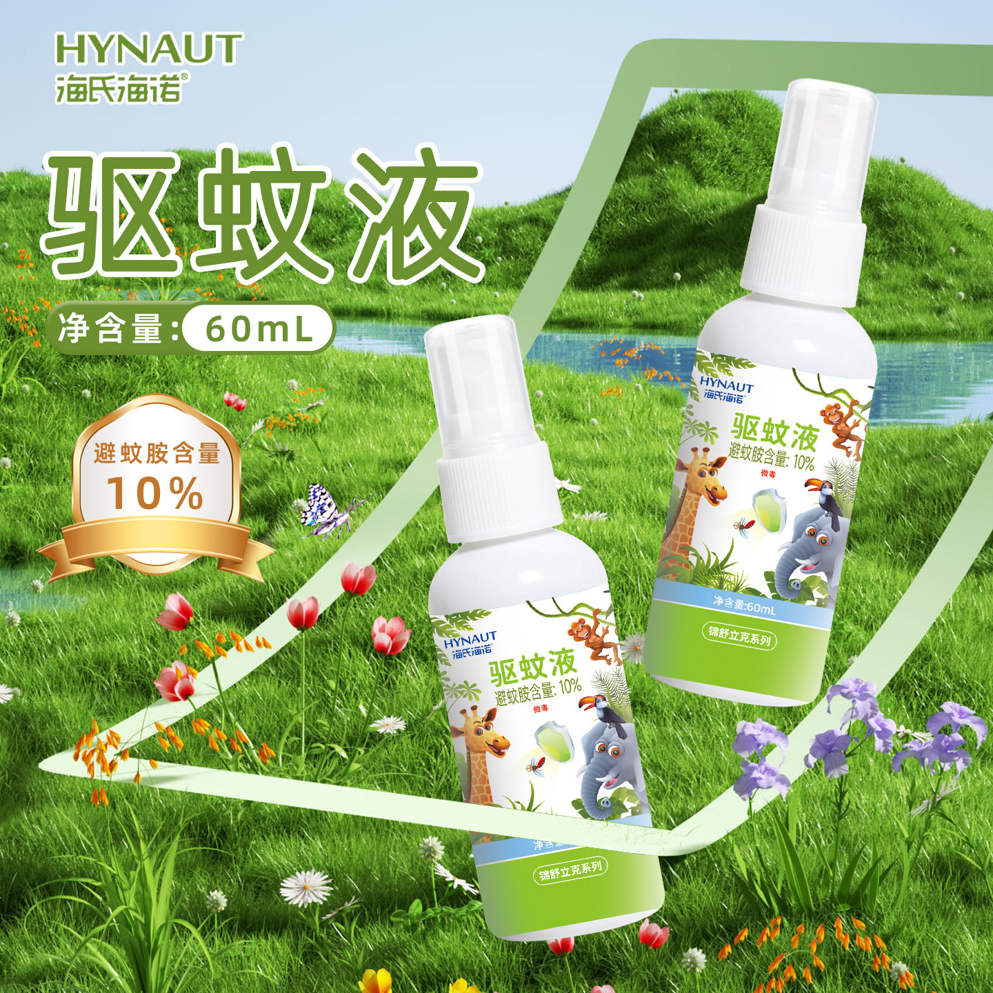 海氏海诺锦舒立克驱蚊液正品保证60ml易携带驱蚊液使用方便小巧zp