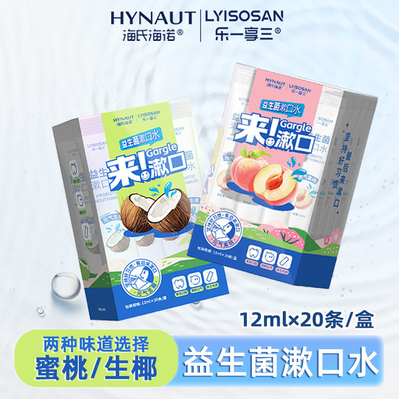 海氏海诺乐一享三益生菌漱口水清洁口腔清新空气小巧独立包装正品图片