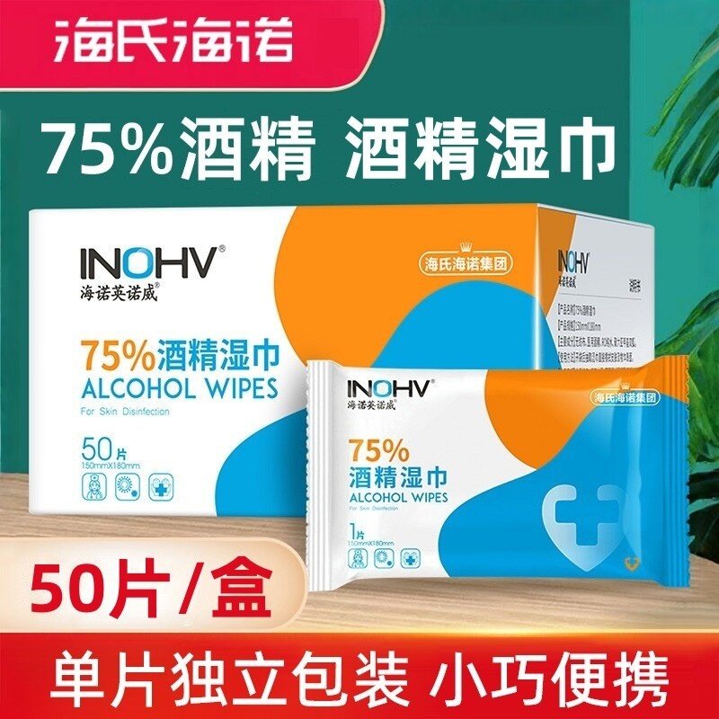 海氏海诺英诺威50片独立装75%酒精消毒湿纸巾儿童学生便携正品,洗护清洁剂/卫生巾/纸/香薰,常规湿巾,淘宝优惠券,粉丝福利购,淘宝优惠卷