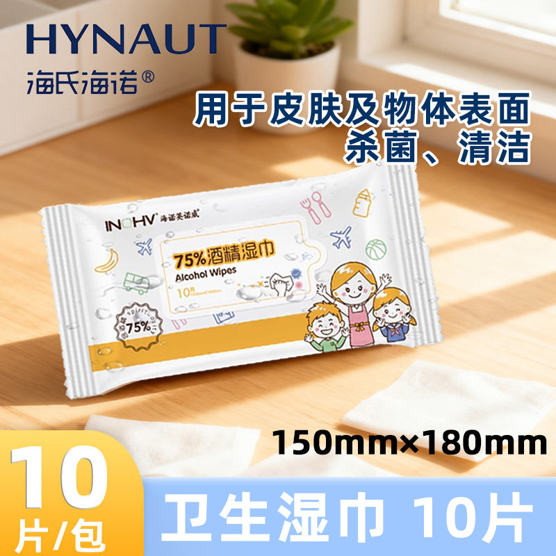 海氏海诺卫生湿巾含酒精正品酒精湿巾10片湿巾小巧便携携带方便