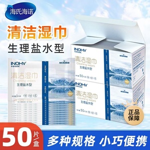 海氏海诺英诺威盐水型清洁湿巾无酒精皮肤清洁独立包装正品保证ZP