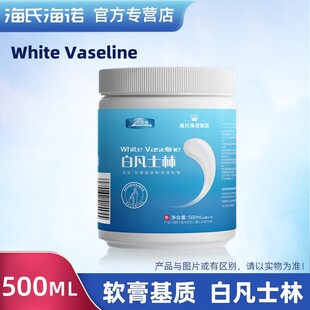 海氏海诺倍适威白凡士林软膏基质润滑剂正品保证500ml家用大容量