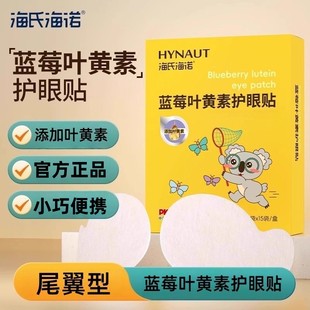 海氏海诺蓝莓叶黄素护眼贴添加叶黄素蓝莓官方正品保证小巧便携