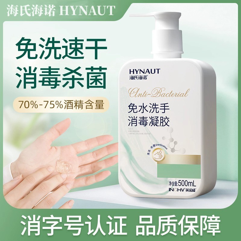 海氏海诺英诺威75度免水洗消毒凝胶洗手液速干杀菌家用便携式正品