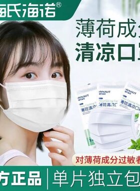 海氏海诺薄荷清凉口罩一次性三层夏天薄款透气独立包装冰凉感透气