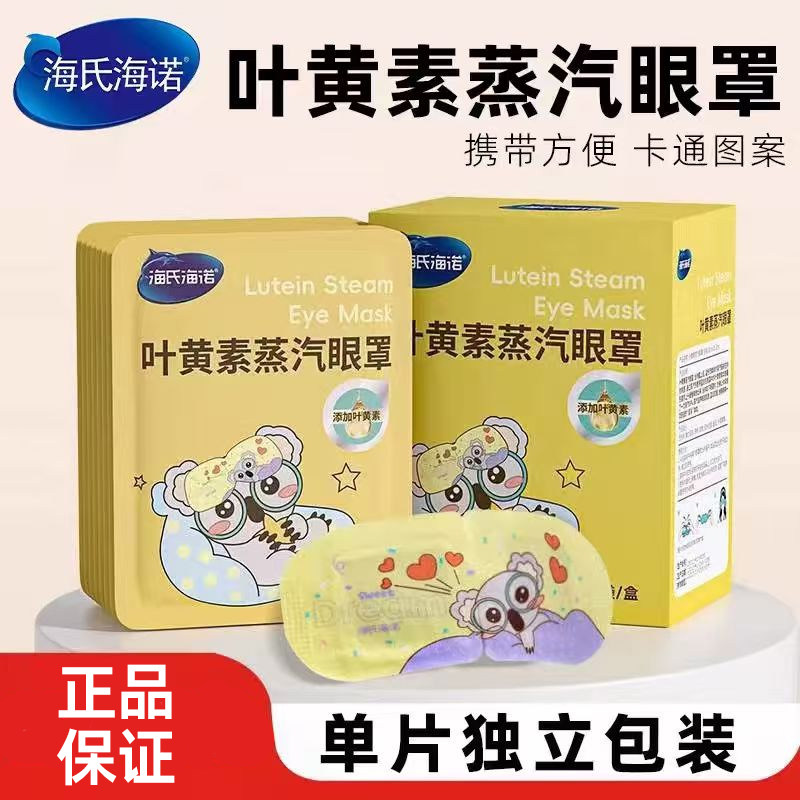海氏海诺叶黄素蒸汽眼罩热敷蒸汽发热眼罩遮光睡觉正品保证小巧ZP