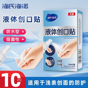海氏海诺液体创口贴防水型阻菌性浅表创面防护小巧便携装1瓶10ml