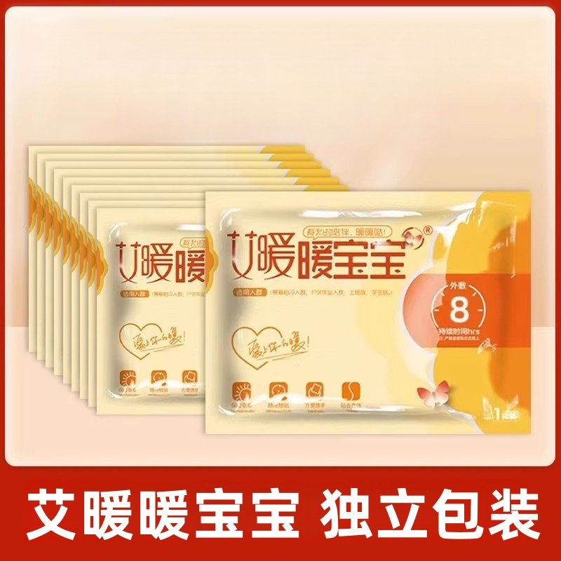 艾暖暖宝宝发热贴暖贴热敷贴暖宝宝自发热保暖暖贴暖宝宝正品保障