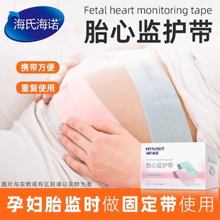 海氏海诺胎心监护带孕妇胎监时做监护带使用正品保障可重复使用ZP