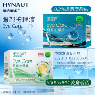 海氏海诺眼部护理液正品保障麦角硫因眼部护理液多种规格便携装zp