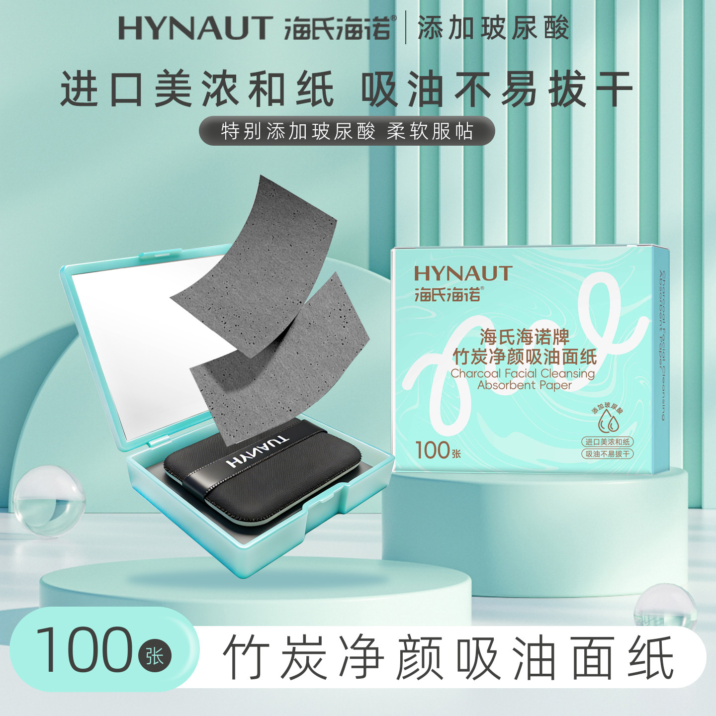 海氏海诺竹炭净颜吸油面纸小巧便携吸油纸多种规格吸油纸正品吸油