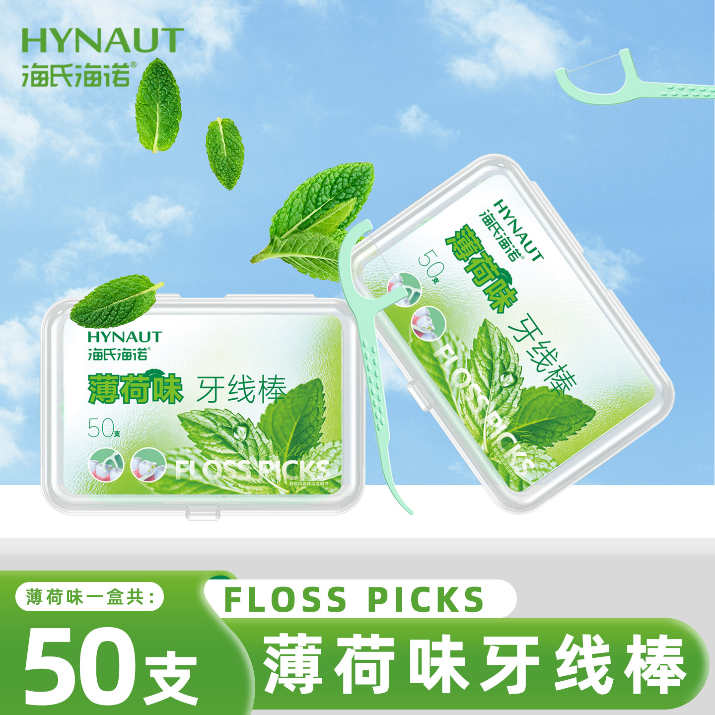 海氏海诺薄荷味牙线棒小巧便捷正品保障牙线棒薄荷味使用方便ZP