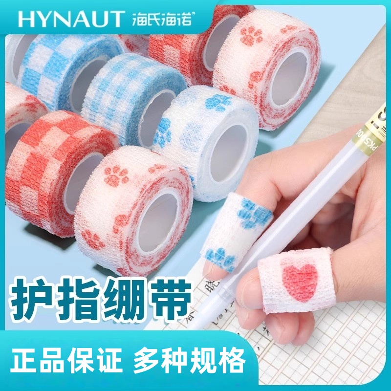海氏海诺护指绷带自粘学生写字缠手指套保护套防磨防茧护手胶带布