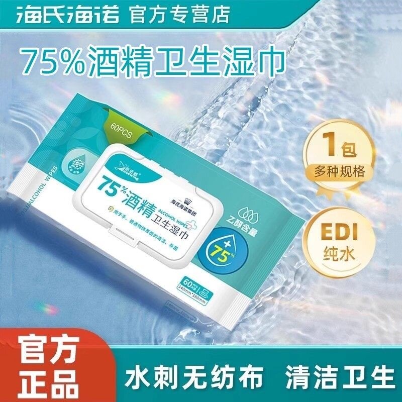 海氏海诺75%酒精卫生湿巾大包柔软耐用清洁手机家用官方正品保障