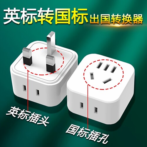 港式国标2插头转英标转换插头