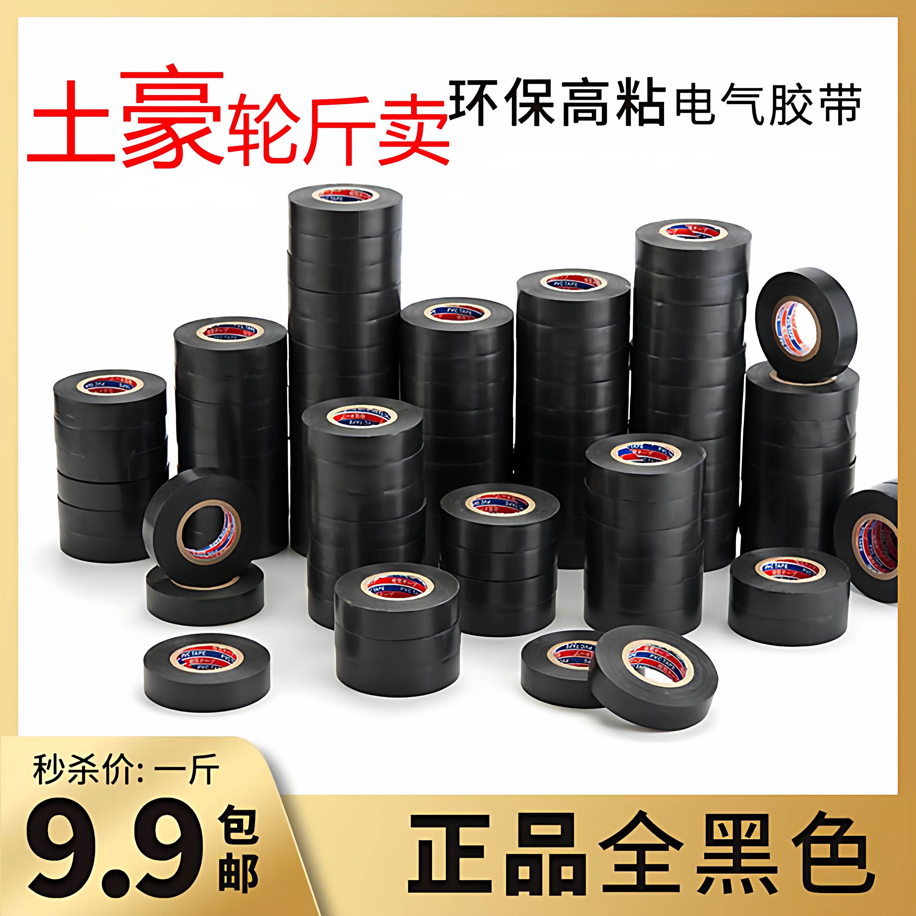 电工胶带绝缘胶带阻燃电工胶布黑色耐温耐磨超薄超粘PVC防水胶布