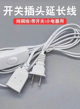 电风扇延长线带开关吊扇蚊帐连接线3米5米两孔头插座定加长线