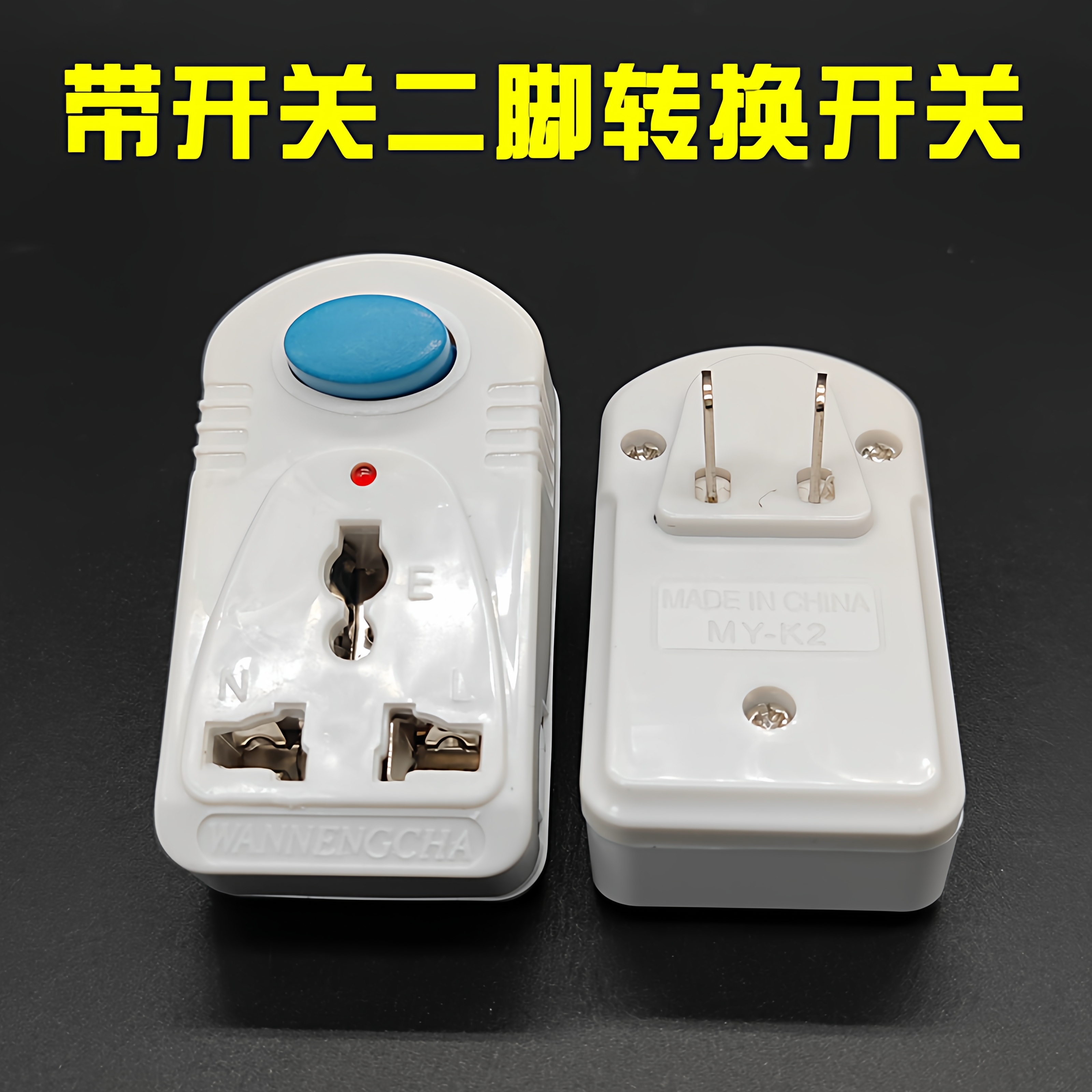国标转换插头独立开关
