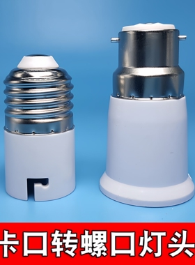 耐高温卡口转螺口转换灯头灯座 老式b22转e27 E27转B22灯头转换器
