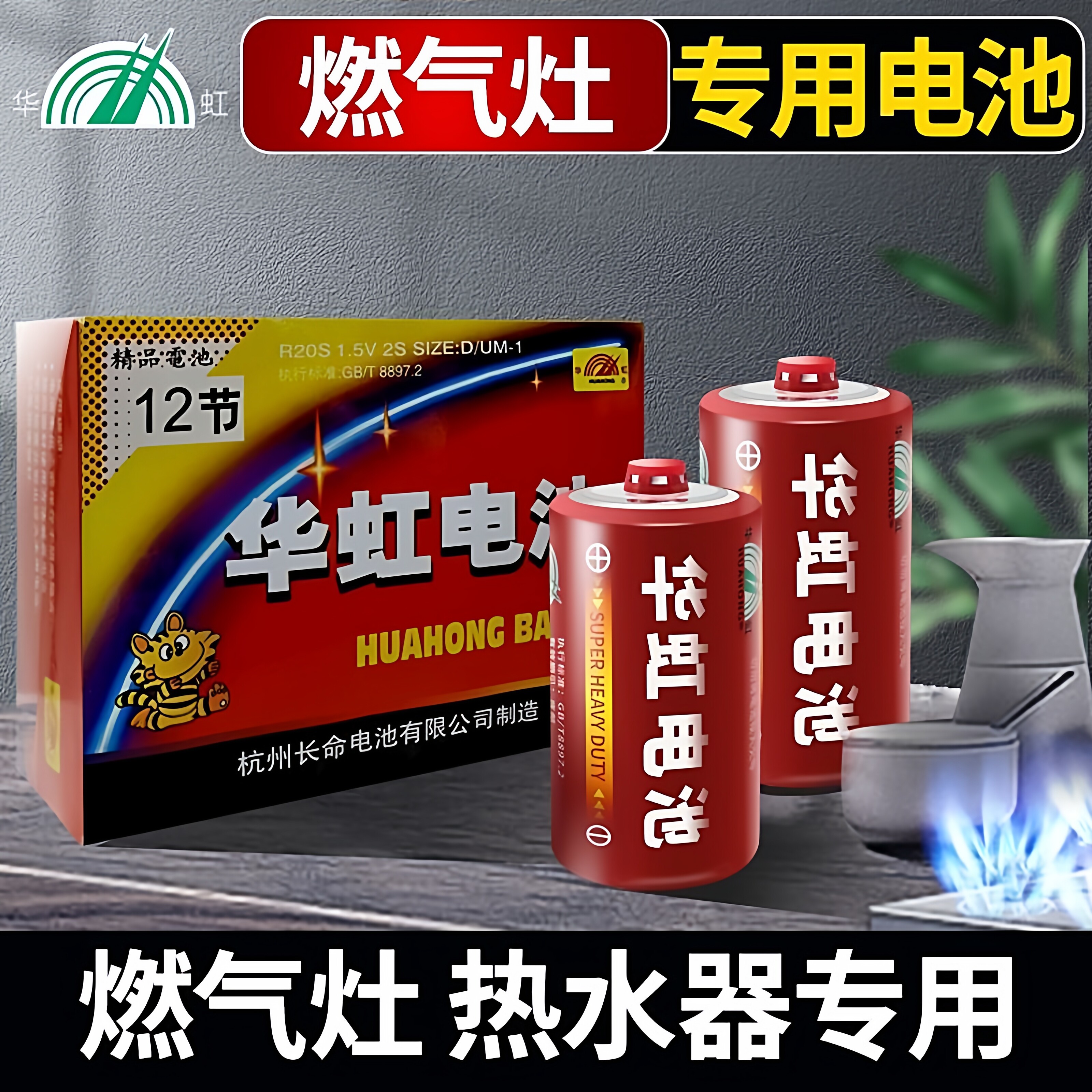 华虹电池碳性R20S热水器燃气灶图片