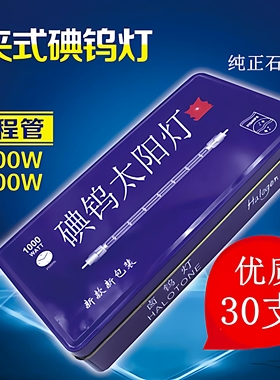 30支装卤钨灯管太阳夹式高温碘钨灯超亮发热500W1000W瓦加粗耐用