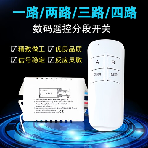 220V通用遥控开关智能分段开关