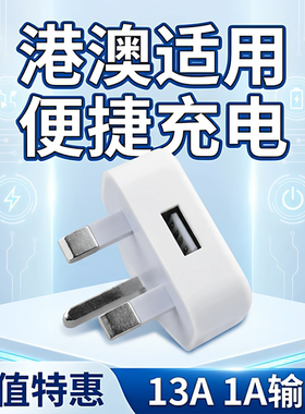 英标USB充电插头英规充电头电源适配器 香港新加坡马来5V 1A/2A
