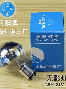 无影灯泡24V25W上海灯泡三厂 向阳牌手术无影灯 专用正品