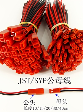 JST/SYP对插线2P拔式连接带线LED公母插头连线接头单边公母尾镀锡