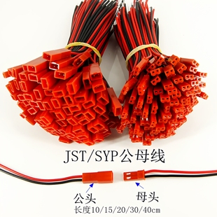 JST/SYP对插线2P拔式连接带线LED公母插头连线接头单边公母尾镀锡