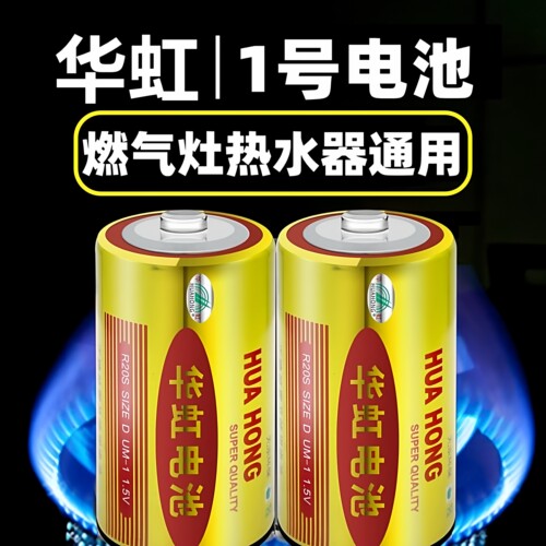 华虹正品煤气灶热水器电池