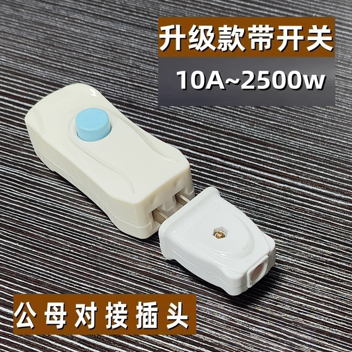 迷你家用大功率线控照明母插座