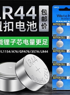 LR44纽扣电池AG13 L1154 A76 SR44 357A钮扣式电子手表计算机儿童