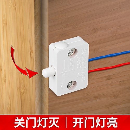 衣柜开关门碰自动亮灯