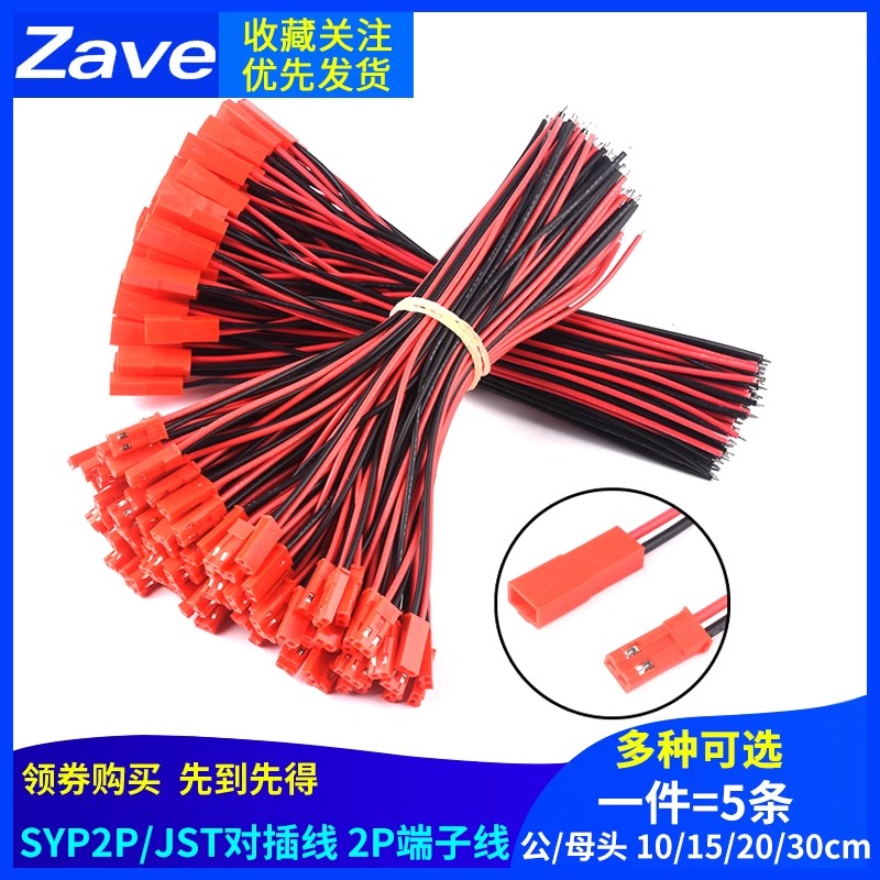 SYP2P/JST对插线2P拔式连接带线