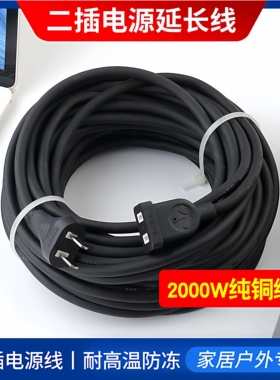 2000W大功率二芯电源延长线插座2脚插头插线板插排二插风扇连接线