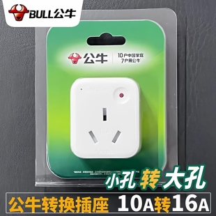 公牛10A转16A空调专用电源插座转换插头16安大三孔热水器转换器