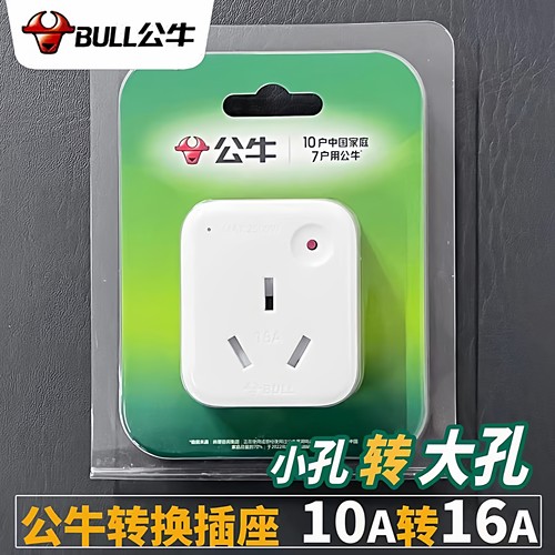 公牛10A转16A空调专用电源插座