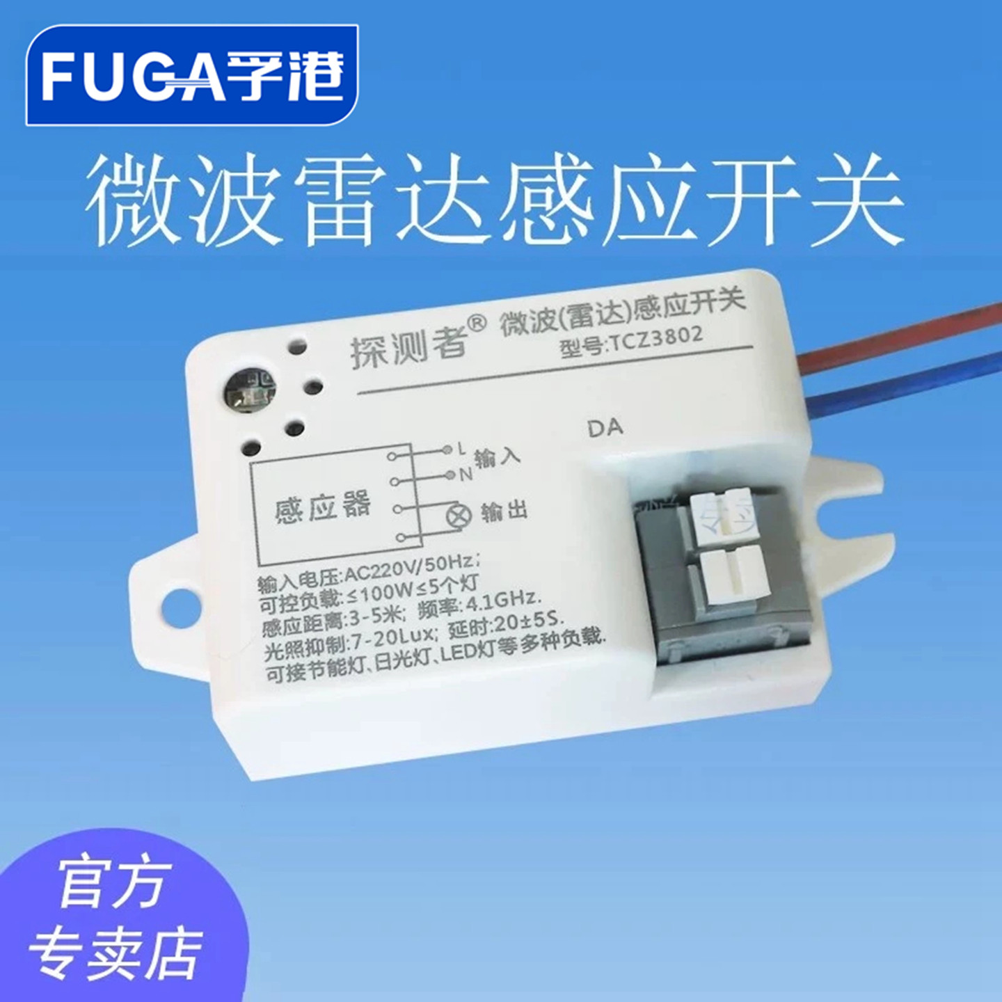 雷达感应开关TCZ3802延时光控