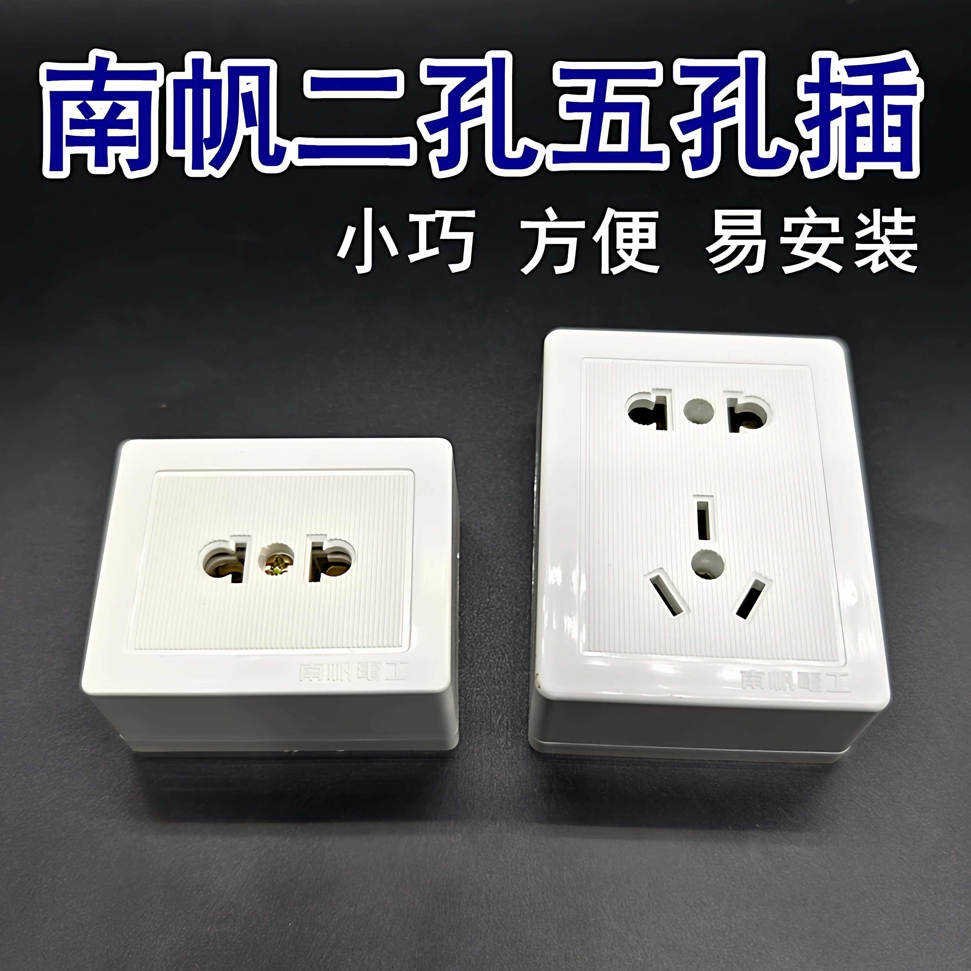 大功率南帆二脚小插座10A图片