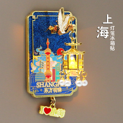 上海灯笼冰箱贴东方明珠塔可发光金属磁性贴装饰旅游文创纪念礼品