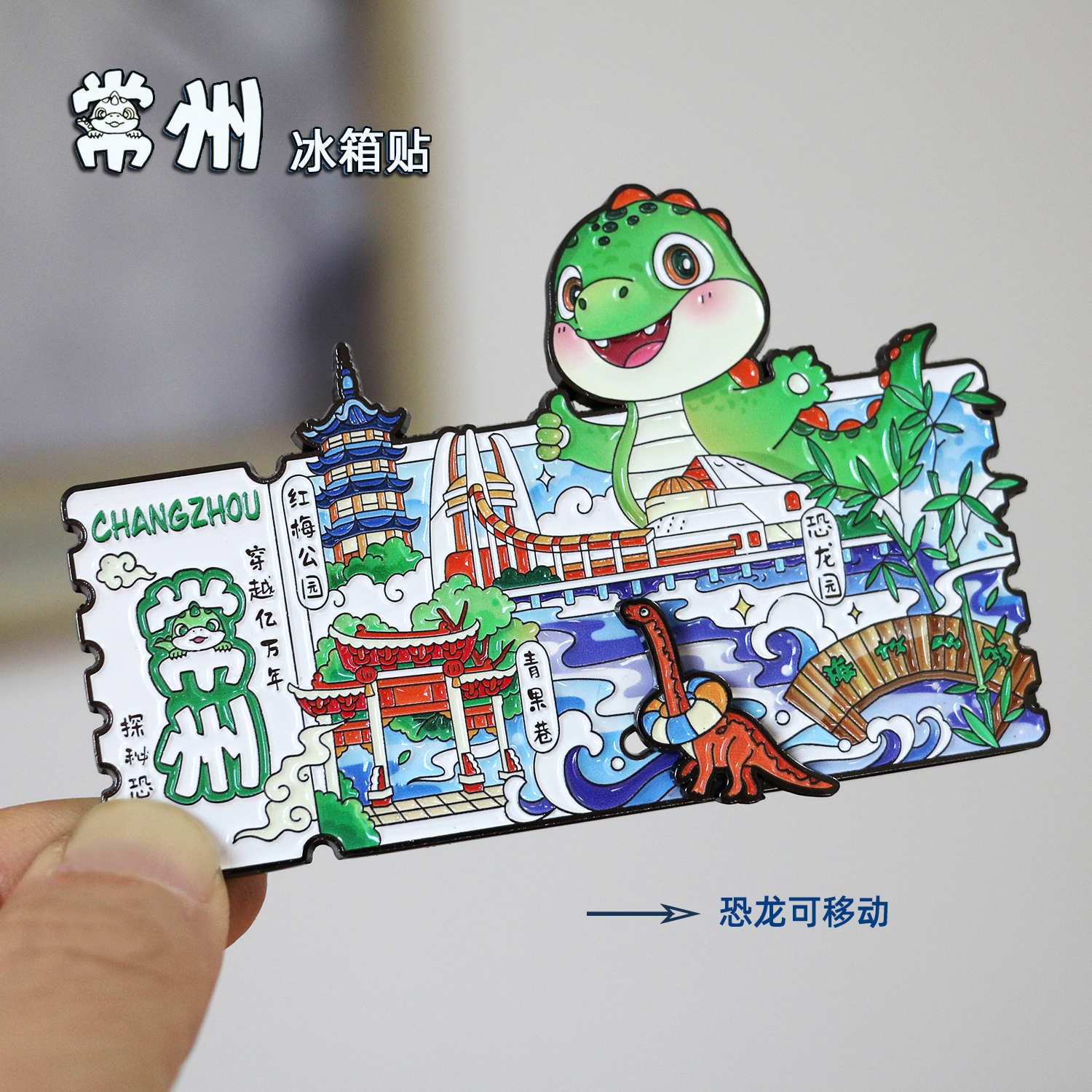 常州恐龙乐园冰箱贴城市金属磁性贴青果巷春秋淹城文创旅游纪念品