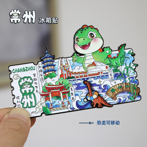 常州恐龙乐园冰箱贴城市金属磁性贴青果巷春秋淹城文创旅游纪念品