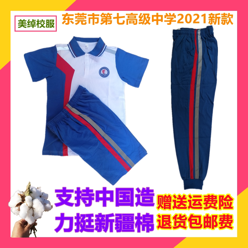 2021款东莞市第七高级中学夏季短袖上衣短裤长裤校服套装开学促销
