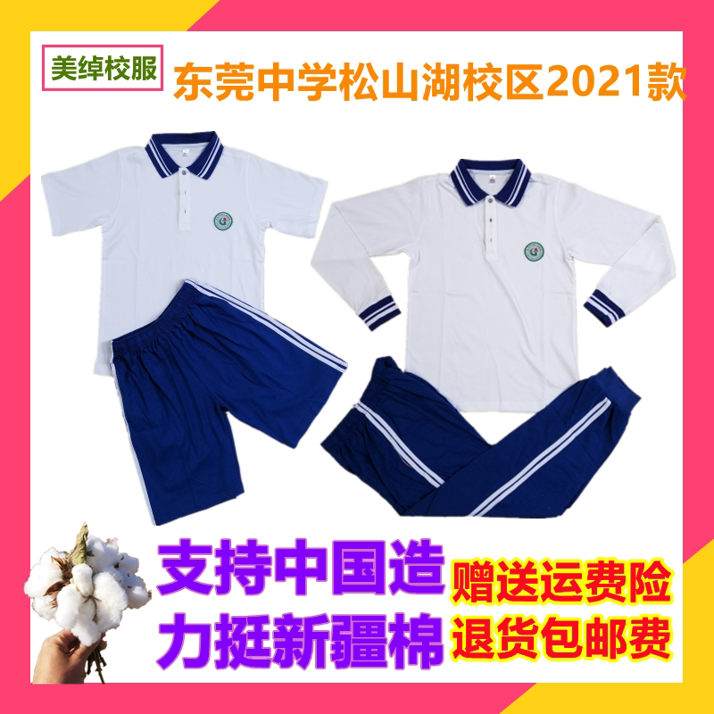 2021款校服东莞中学松山湖中学石排中学纯棉校服夏装短袖短裤长裤