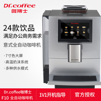 Drcoffee咖博士F10全自动商用意式咖啡机办公室一键制作奶咖现磨